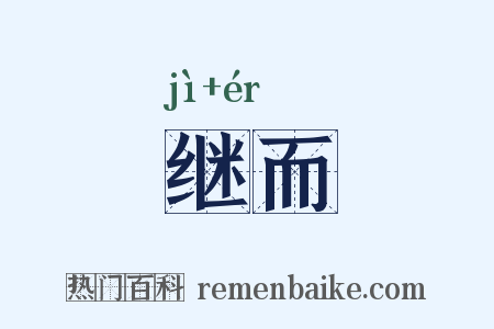 继而是什么意思的图片